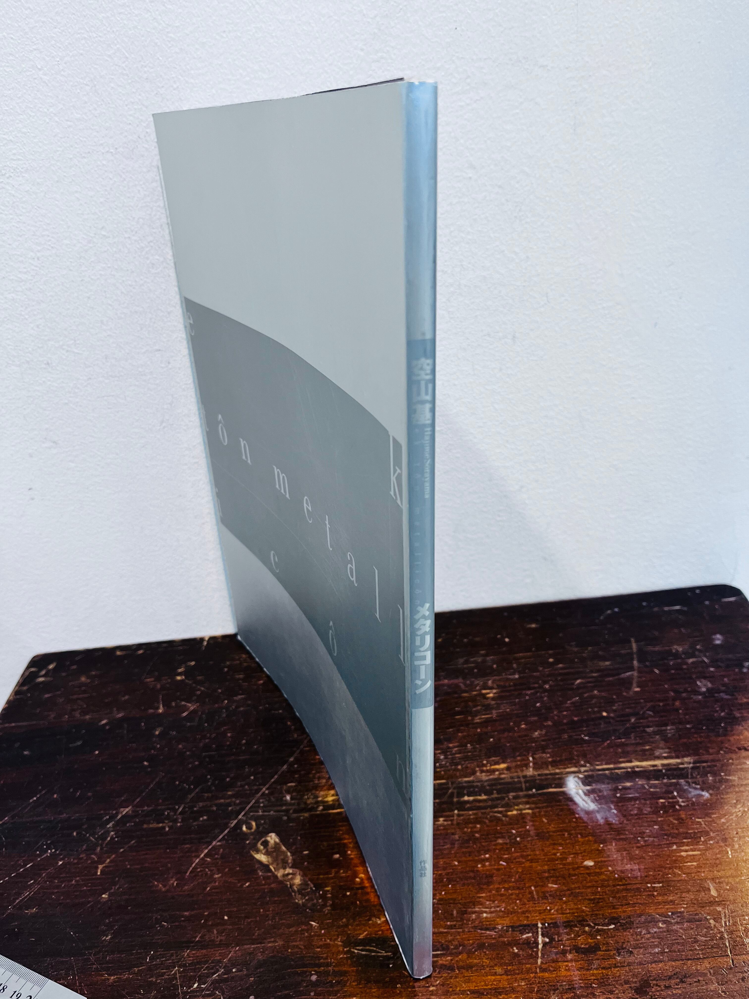 空山基 メタリコーン 2000年 作品社 | zbooks