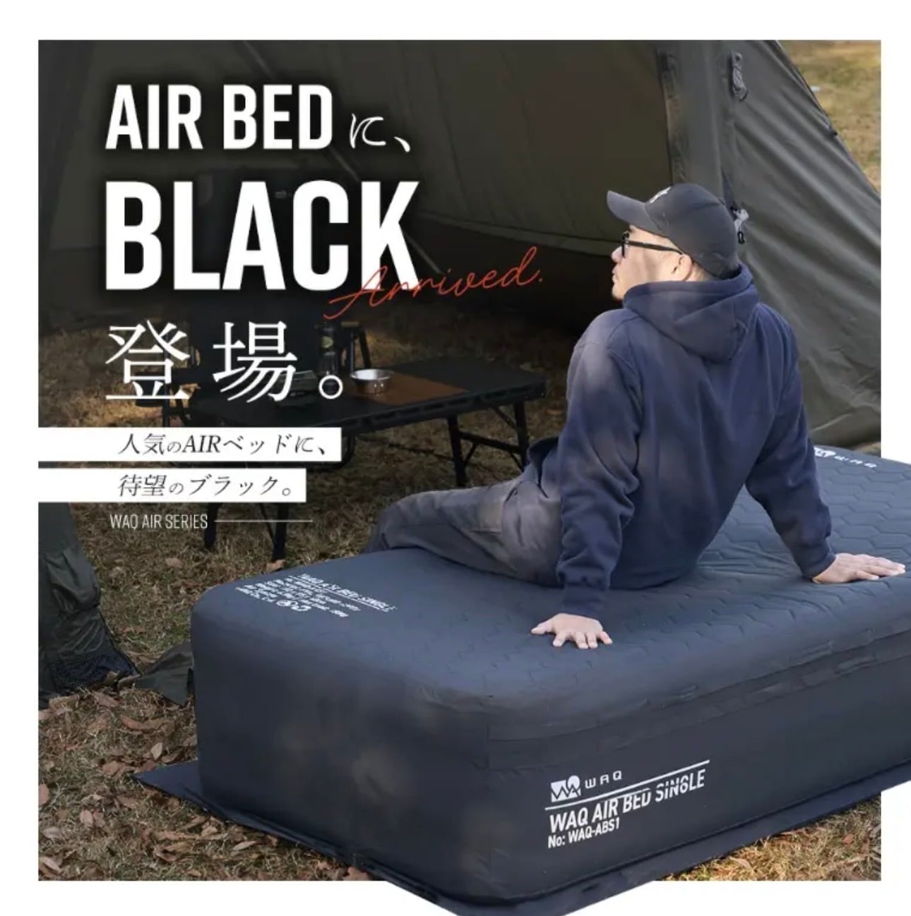 WAQ AIR BED 電動ポンプ内蔵エアーベッド シングル　ブラック WAQ AIR BED 電動ポンプ内蔵エアーベッド シングル ブラック 【同梱