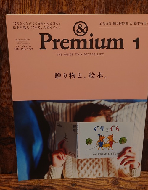 ＆Premium（アンド・プレミアム）2017年1月号　贈り物と、絵本。