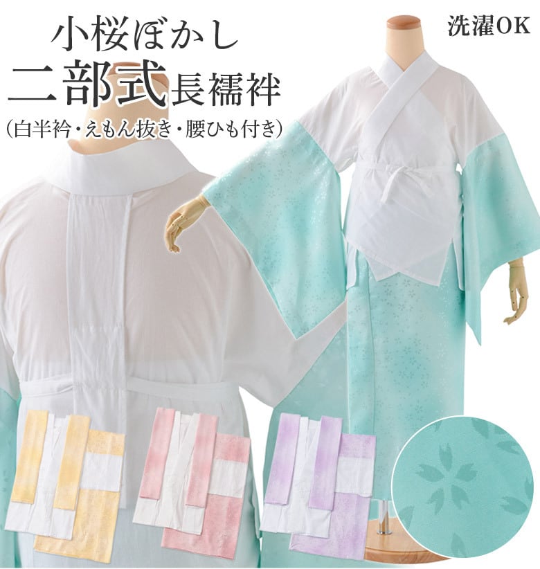 長襦袢・二部式／大人：M