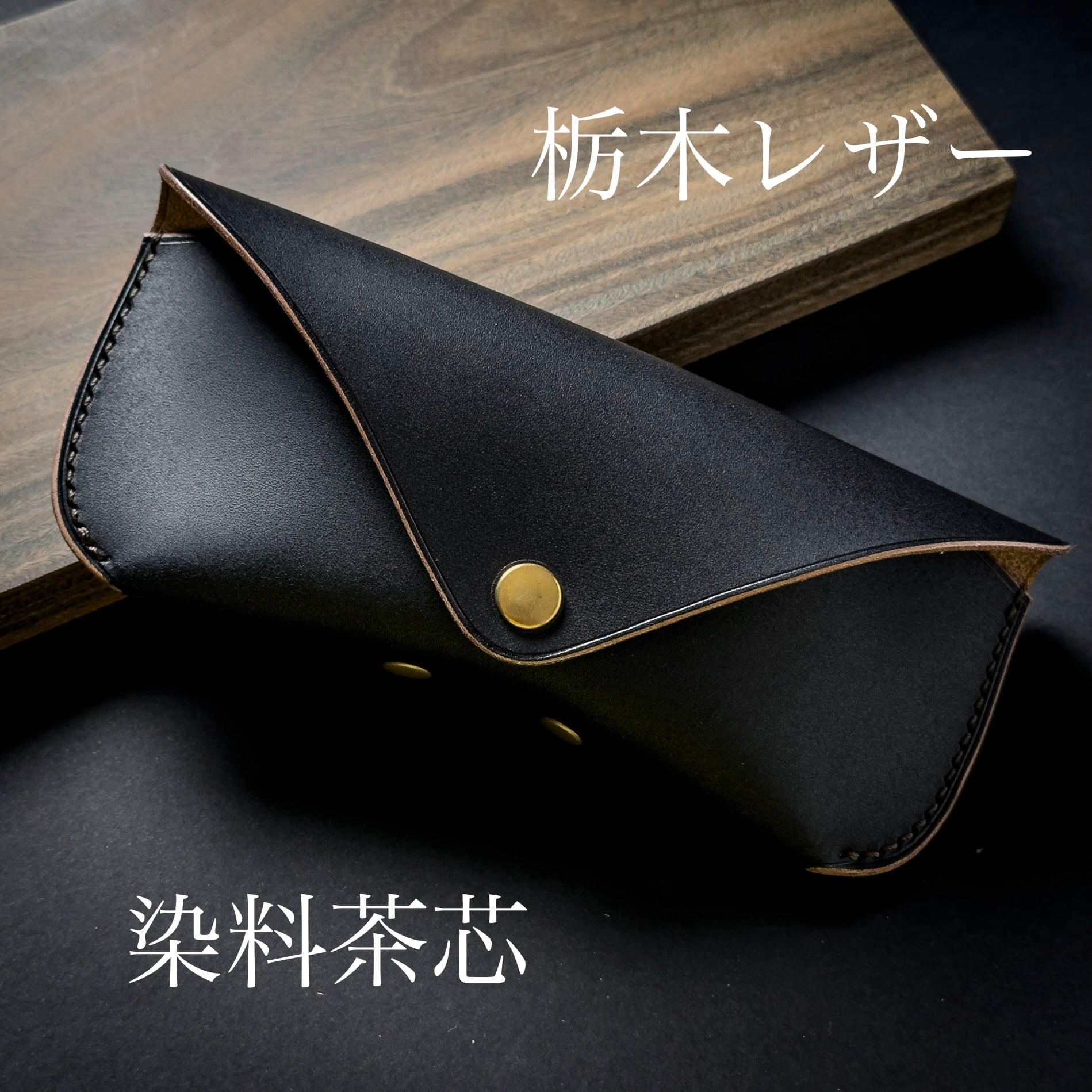 グラスケース【栃木レザー/染料茶芯ブラック】