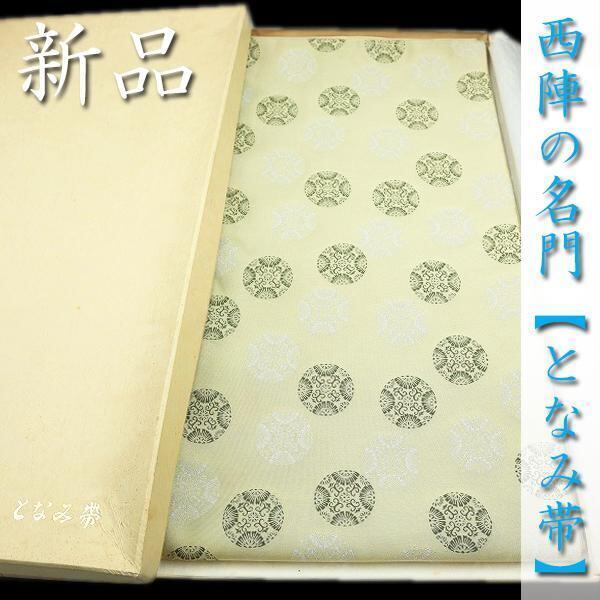 上品に艶めく【となみ帯】 エレガントな【有職文様】 未仕立ての袋帯〈銀座 一凛〉