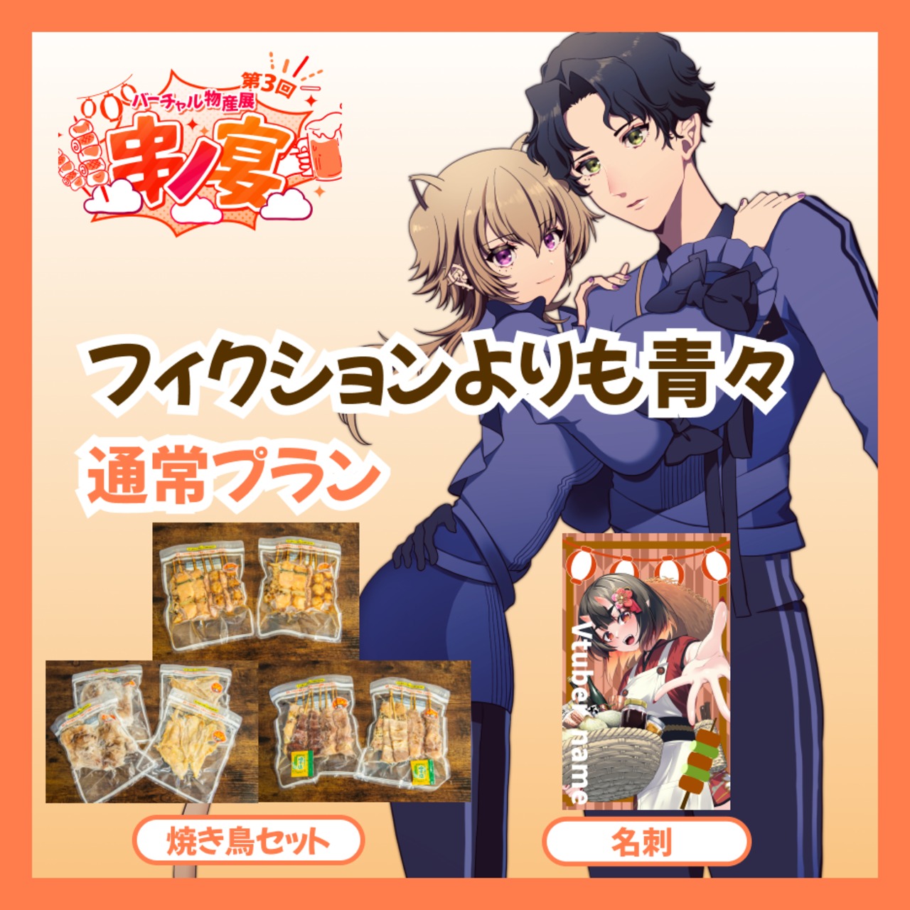 【通常プラン】【フィクションよりも青々】バーチャル物産展 第三回 ~串ノ宴~