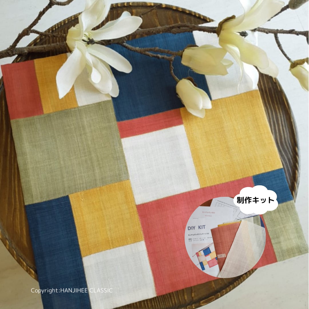 ●制作キット● モシ(苧麻)裏地付き チョガッポパッケージ 03