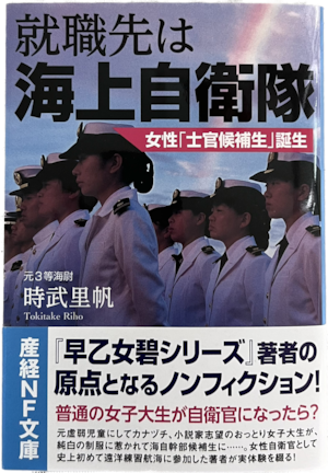 就職先は海上自衛隊 女性「士官候補生」誕生 (産経NF文庫) （単行本）「燦吉 さんきち SANKICHI」