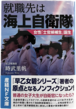 就職先は海上自衛隊 女性「士官候補生」誕生 (産経NF文庫) （単行本）「燦吉 さんきち SANKICHI」