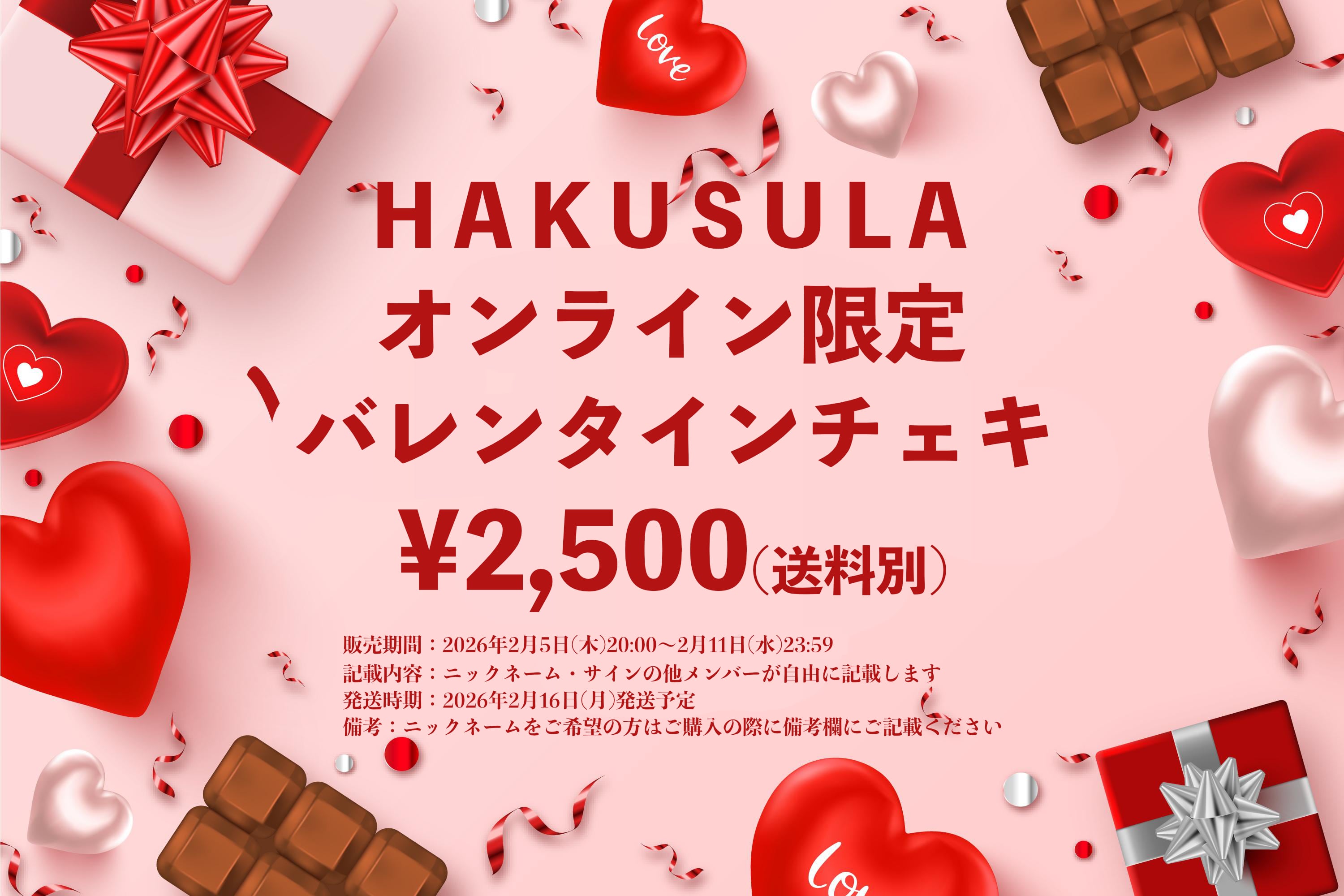 数量限定商品】オンライン限定バレンタインチェキ（メンバー別/私服