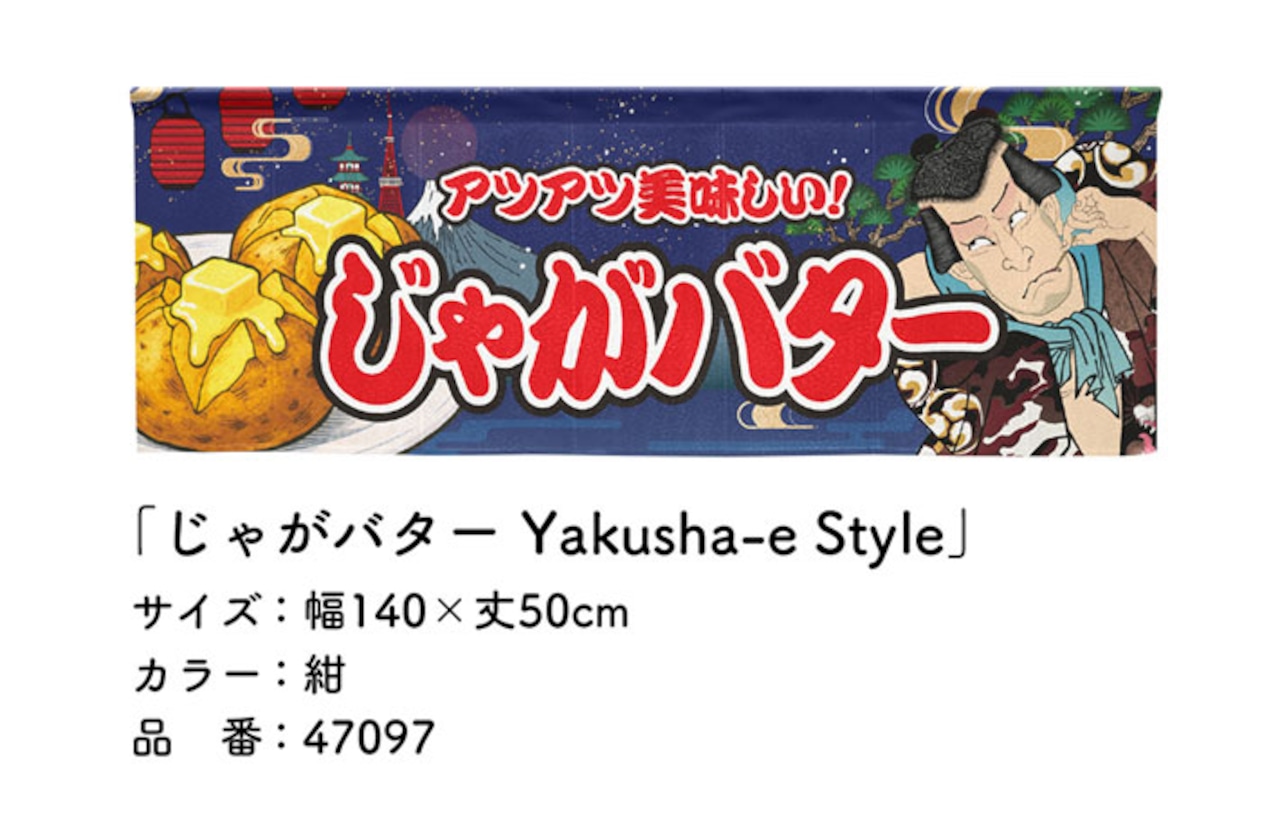 【受注生産】のれん じゃがバター Yakusha-e Style 紺 140×50cm 47097