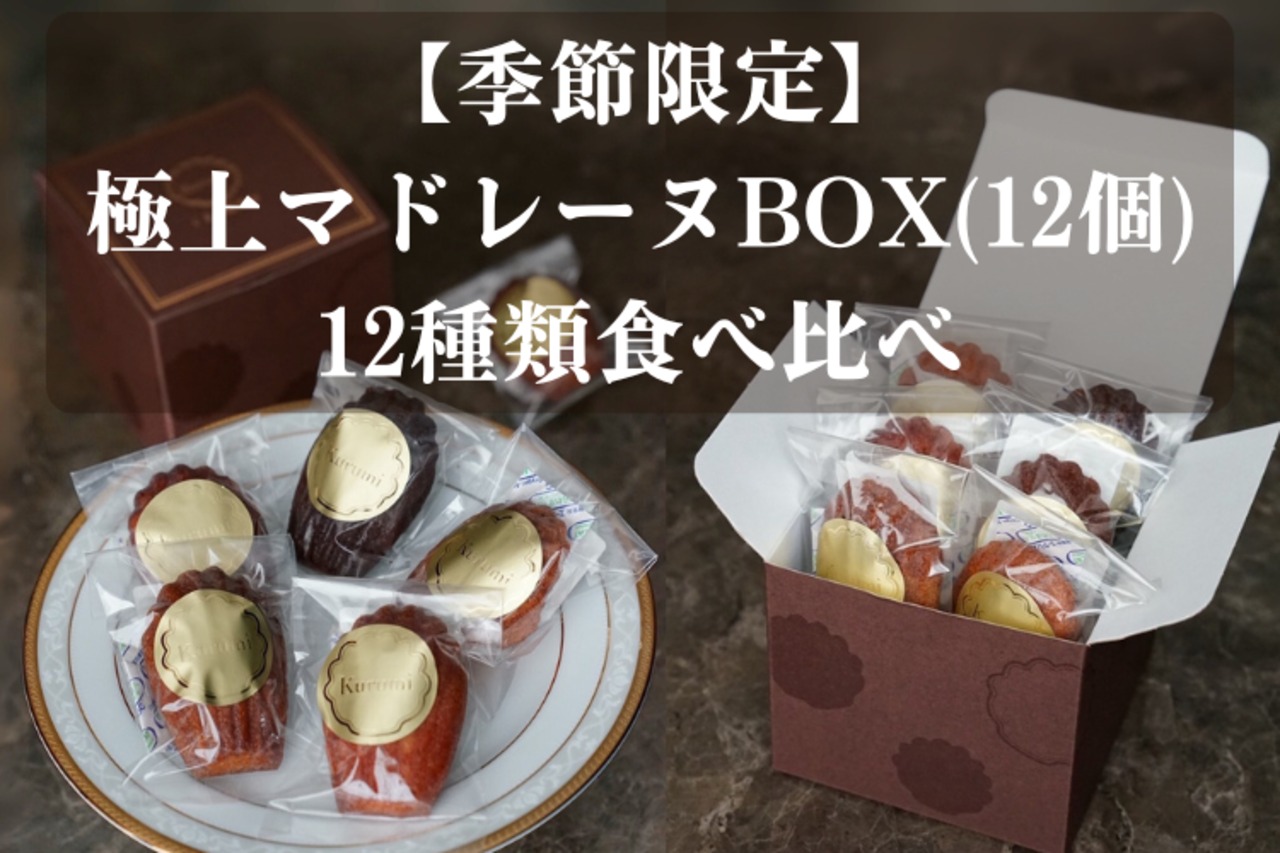 【季節限定】極上マドレーヌBOX（12個）12種類食べ比べ