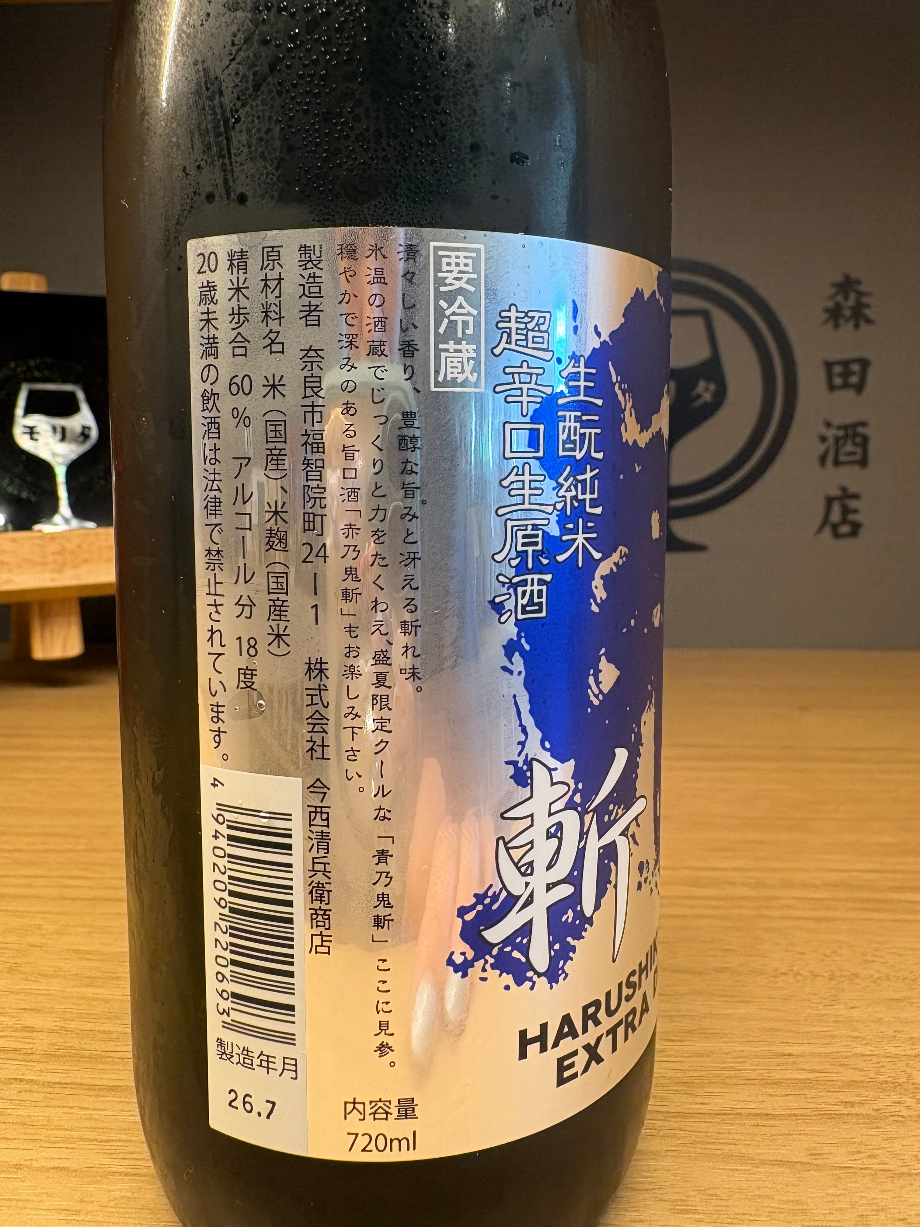 春鹿 生酛純米 超辛口 \ 青乃鬼斬 //生原酒 720ml | 森田酒店