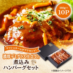 デミグラスハンバーグ10p