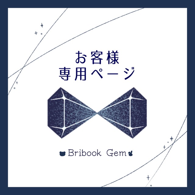 みんと様専用ページ
