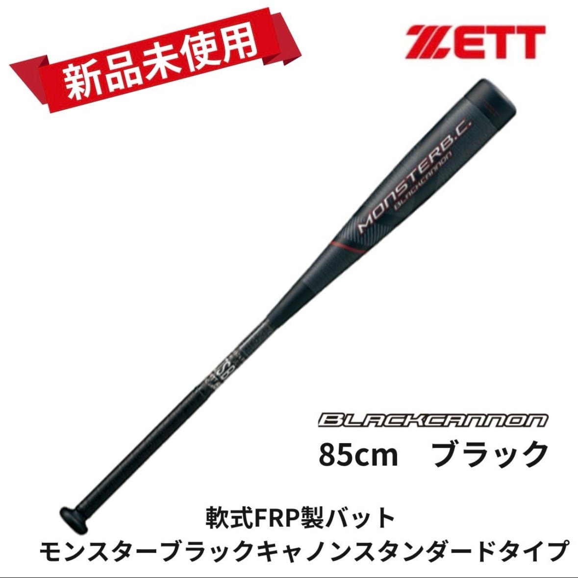 新品未使用】ZETT 軟式FRP製バット モンスターブラックキャノン