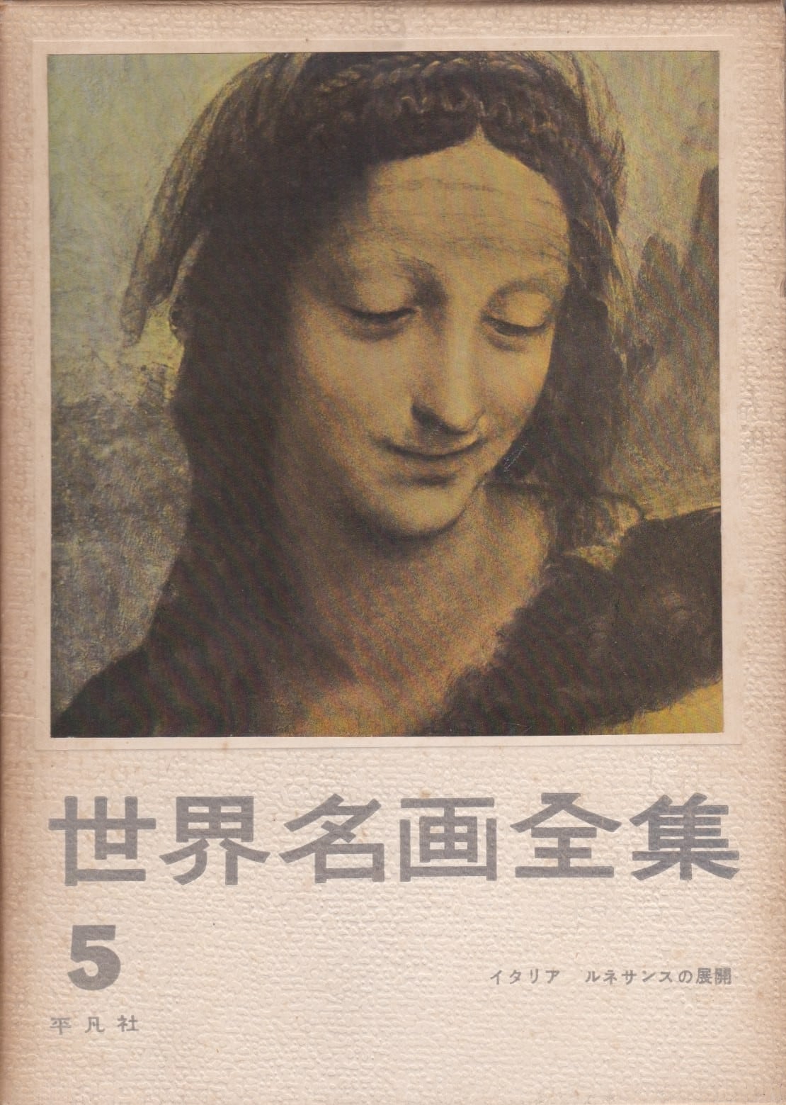 世界名画全集（平凡社） | fishon