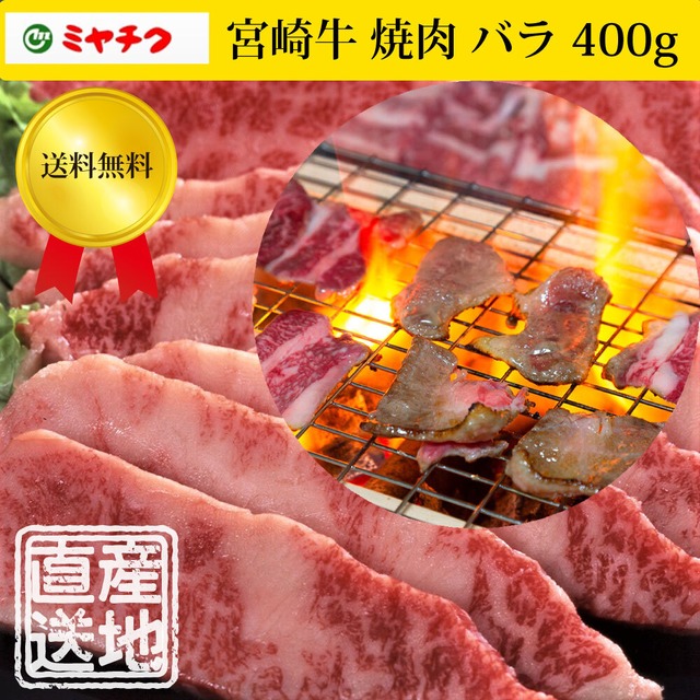 宮崎牛 焼肉 バラ 400g　メーカー直送　冷凍　「ミヤチク」
