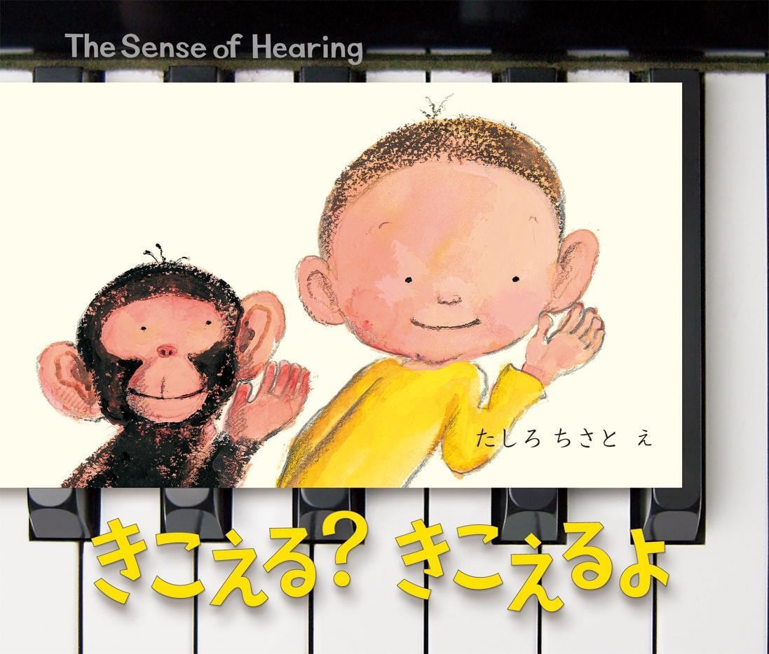 作者名 ノブ・サチ　作品タイトル：「きこえる、きこえる」 きこえる？ きこえるよ | granmamasha