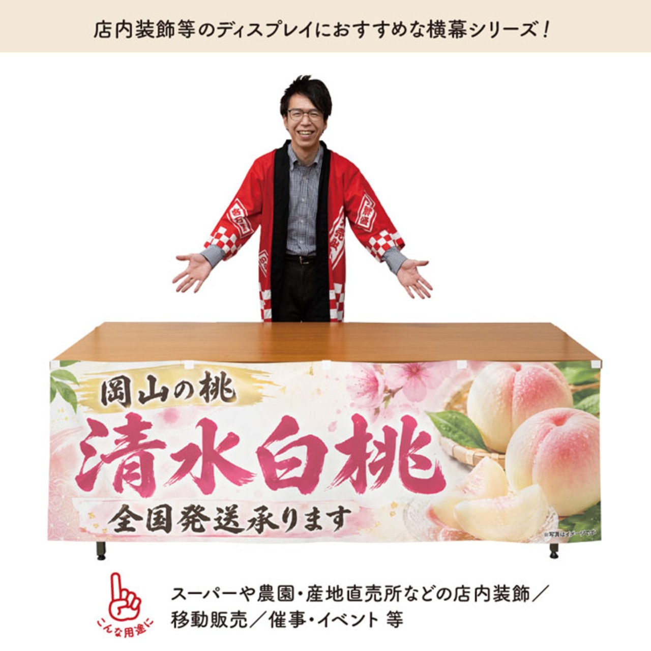 【受注生産】横幕 防炎 ポンジ 清水白桃02 180×60cm 52444