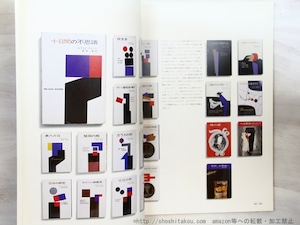 （雑誌）SD スペースデザイン No.431 特集 : 本 20世紀ブックデザインの精鋭　/　金澤一志　監修　[34485]