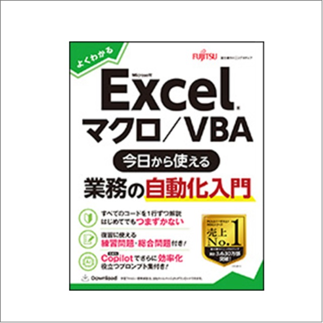 よくわかる Microsoft Excel マクロ／VBA 今日から使える業務の自動化入門