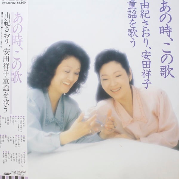 由紀さおり, 安田祥子 / あの時、この歌 [ETP-80182] - 画像1