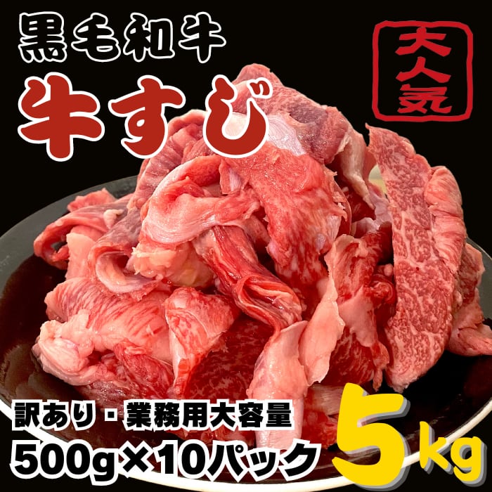 黒毛和牛スジ　5kg