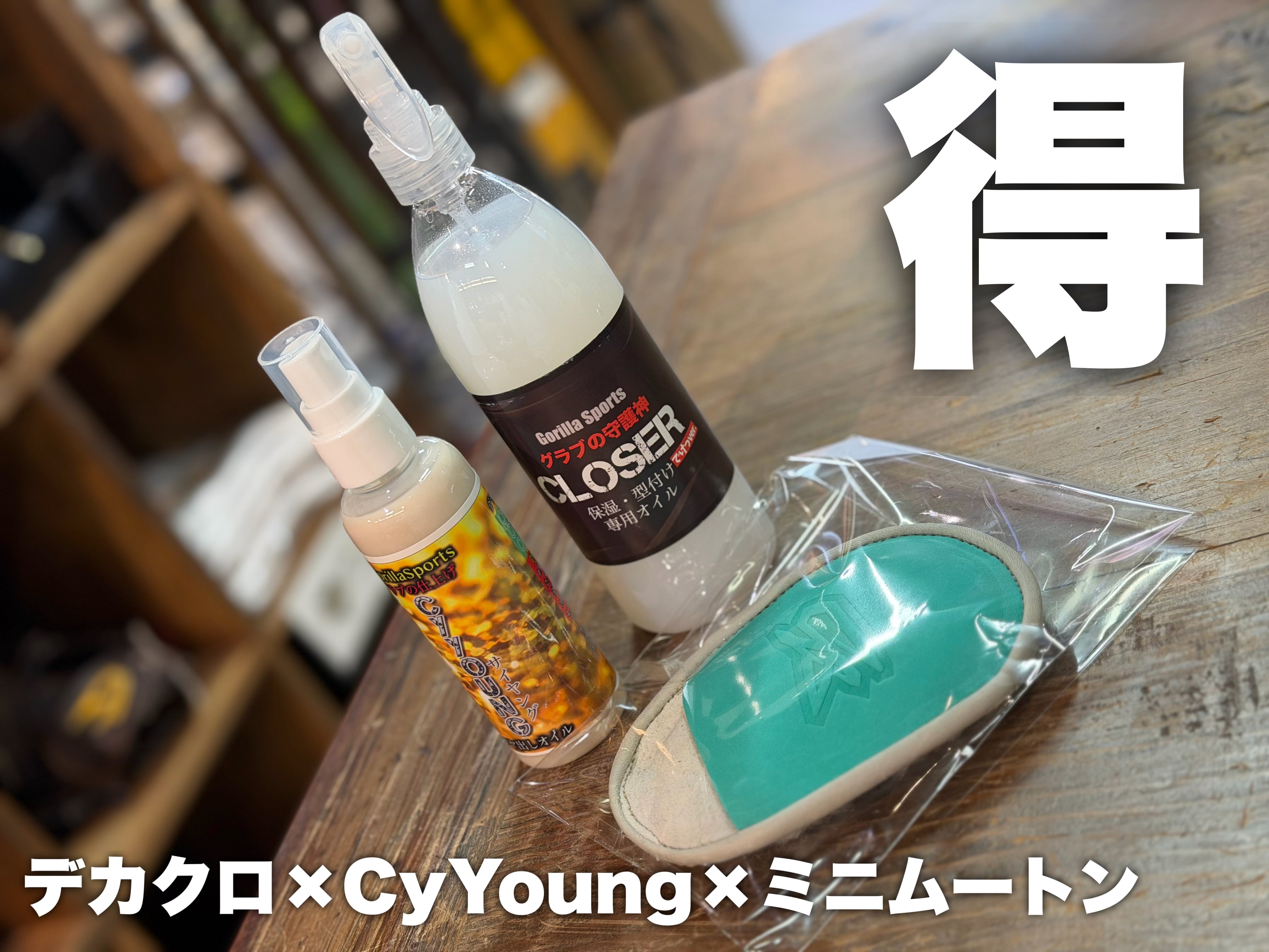 【お得】デカクロ&CyYoung&ミニムートンセット