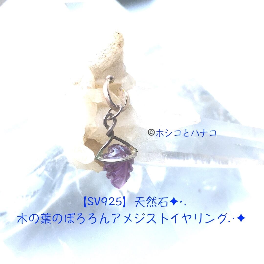 【SV925】天然石✦⋆.木の葉のアメジストのぽろろんイヤーカフ.·✦