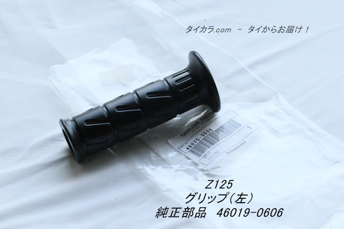 「Z125　グリップ（左）　純正部品 46019-0606」