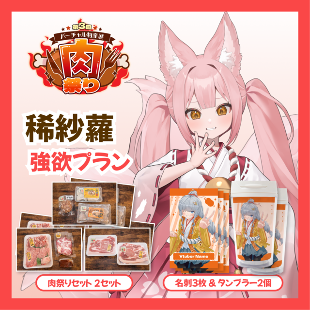 【強欲プラン】【稀紗蘿】バーチャル物産展 第三回肉祭り