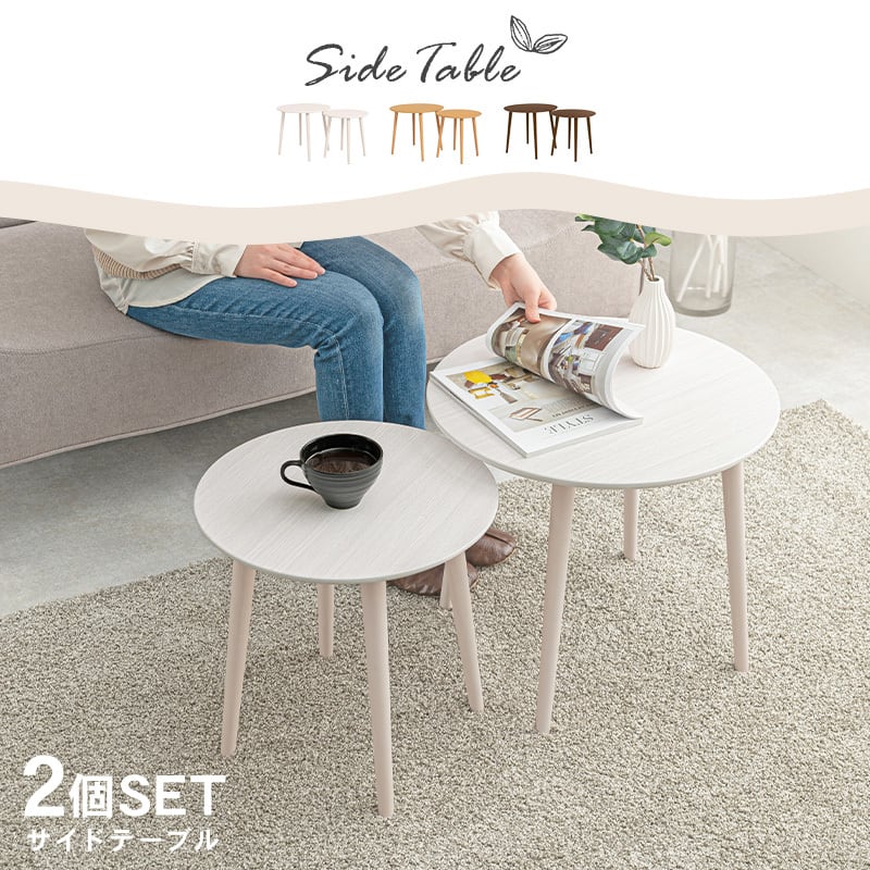 サイドテーブル テーブル ラウンドテーブル 円形テーブル ソファサイドテーブル ベッドサイドテーブル 丸形テーブル 