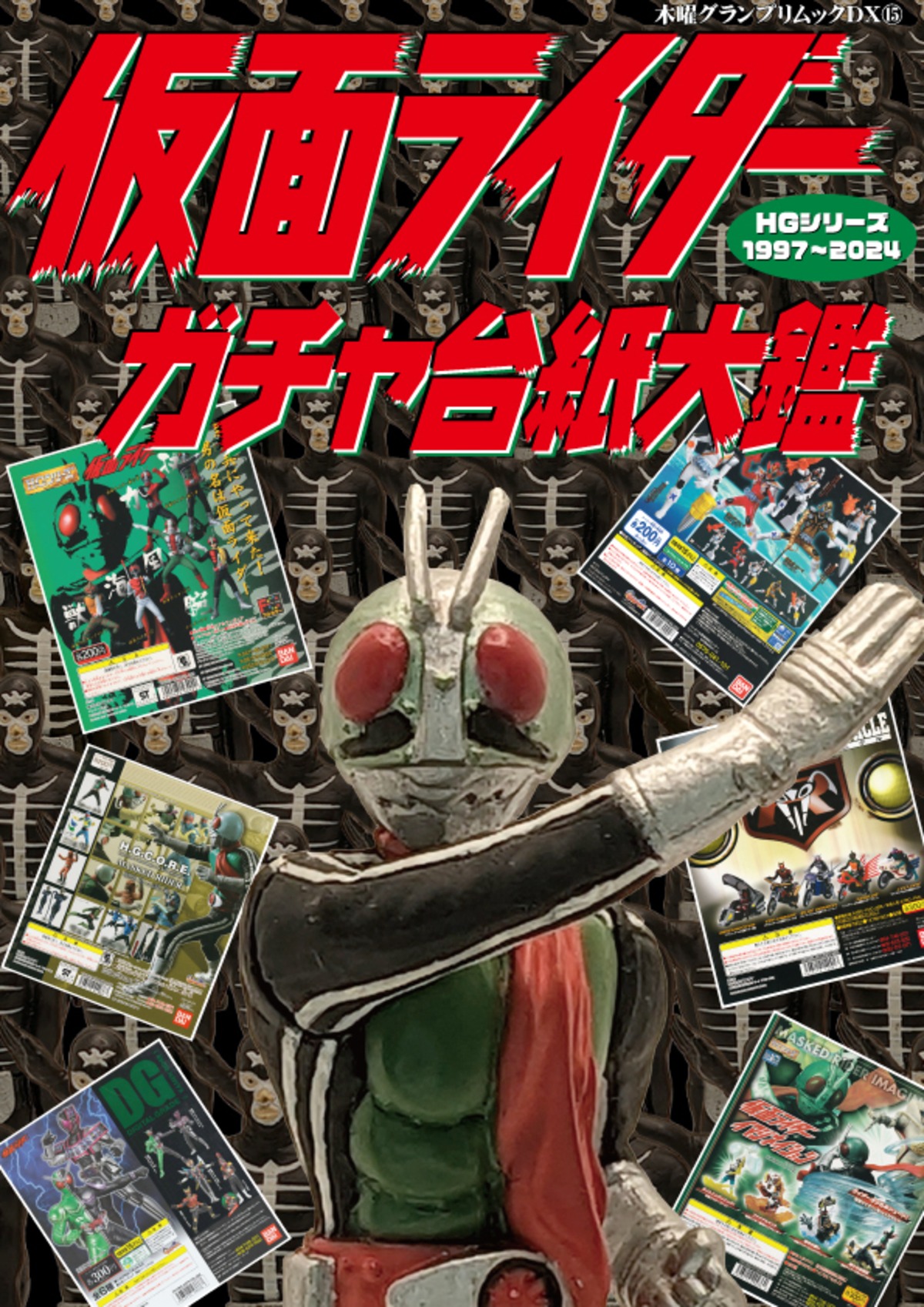 仮面ライダーガチャ台紙大鑑 HGシリーズ1997～2024 | thursdaygp
