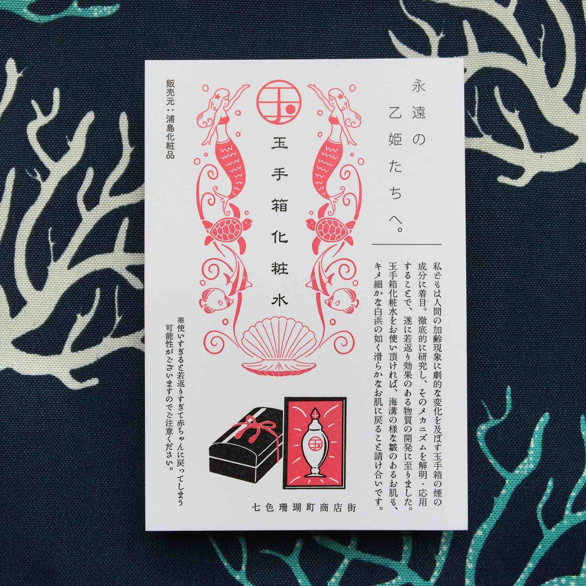 玉手箱化粧水 | 九ポ堂