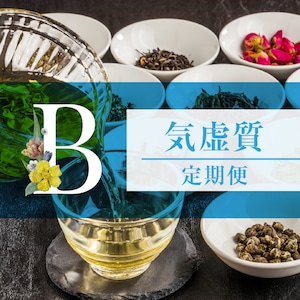 和漢体質茶Bタイプ気虚質 定期便(28日間分を毎月お届け！6ヶ月利用でおまけ14日間分付き)