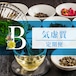 和漢体質茶Bタイプ気虚質 定期便(28日間分を毎月お届け！6ヶ月利用でおまけ14日間分付き)