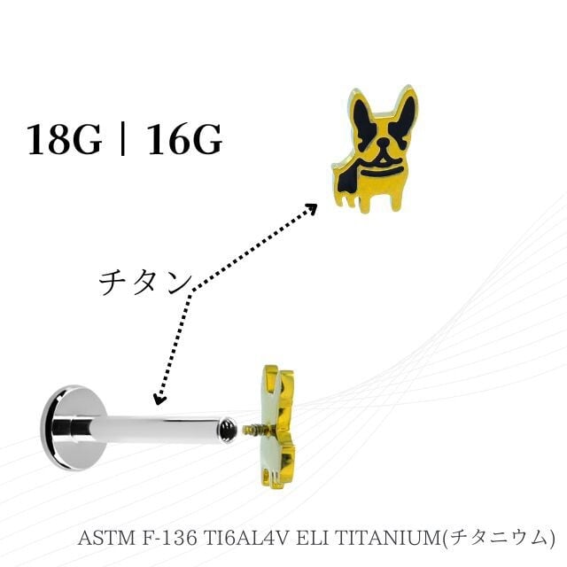 軟骨ピアス 18G 16G ゴールド フレンチブルドッグ インターナル