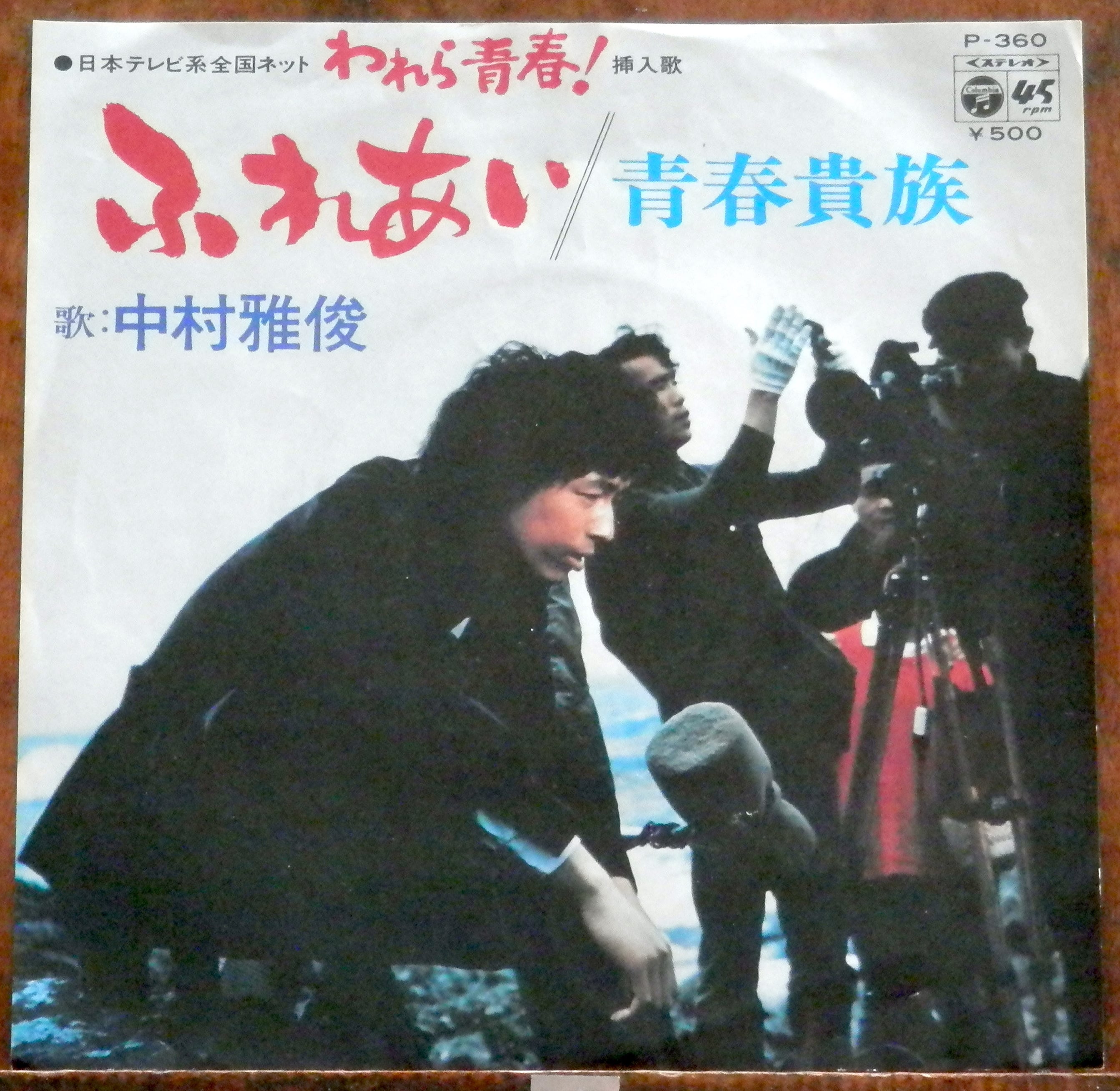74【EP】中村雅俊 - ふれあい 「われら青春」 | 音盤窟レコード