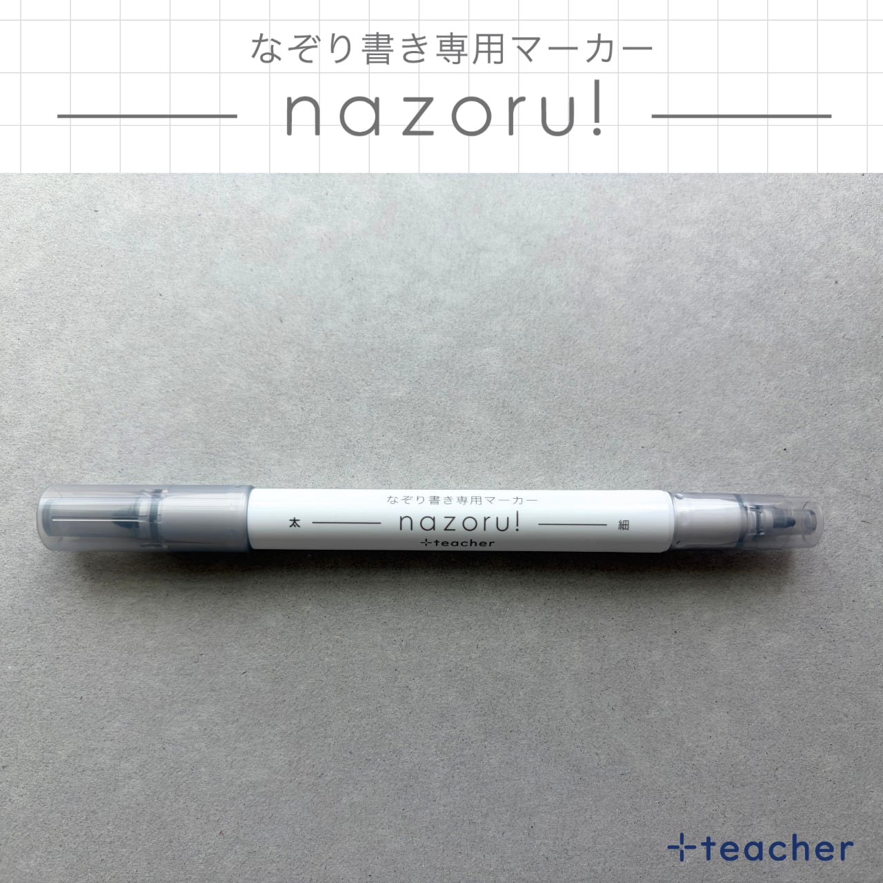 【NEW・送料無料】なぞり書き専用マーカー"nazoru!"（×１０本）