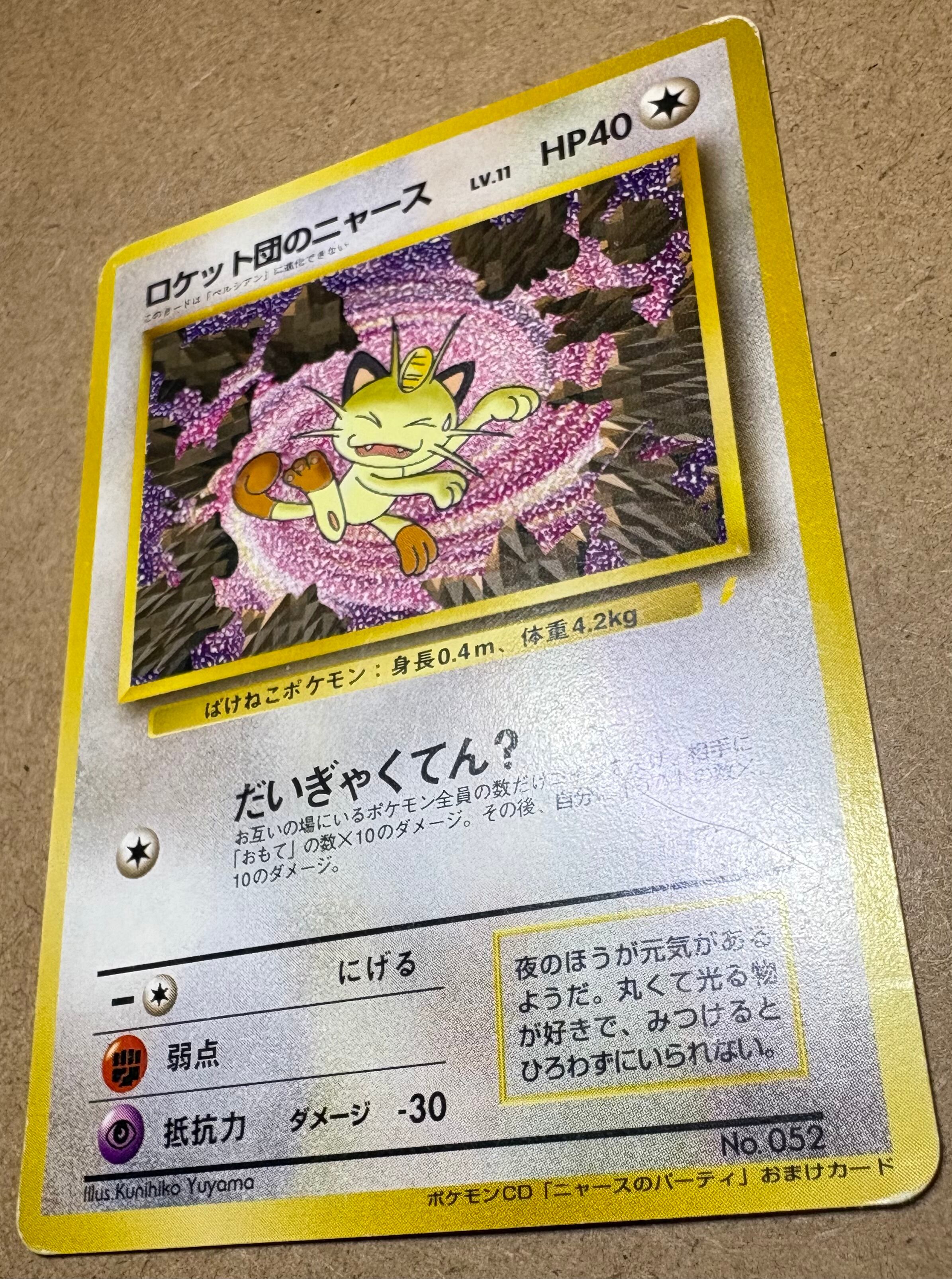 CDニャースのパーティおまけカードのロケット団のニャース ポケモン