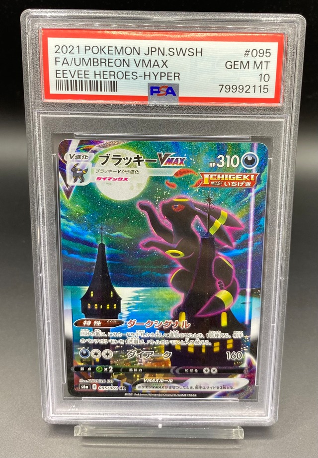 PSA10 ブラッキーVMAX(SA)【HR】{095/069} | ワンピース・ポケモン 
