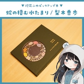 蛇の棲む水たまり / 梨木香歩, 鹿児島睦