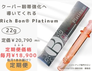 【定期便】Rich Bon Platinum毎月１本お届け！毎回定価の10%OFF❣️秒で上がる美容液✨　