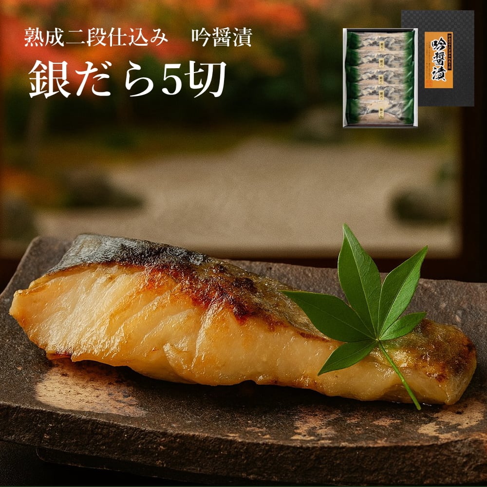 銀だら5切