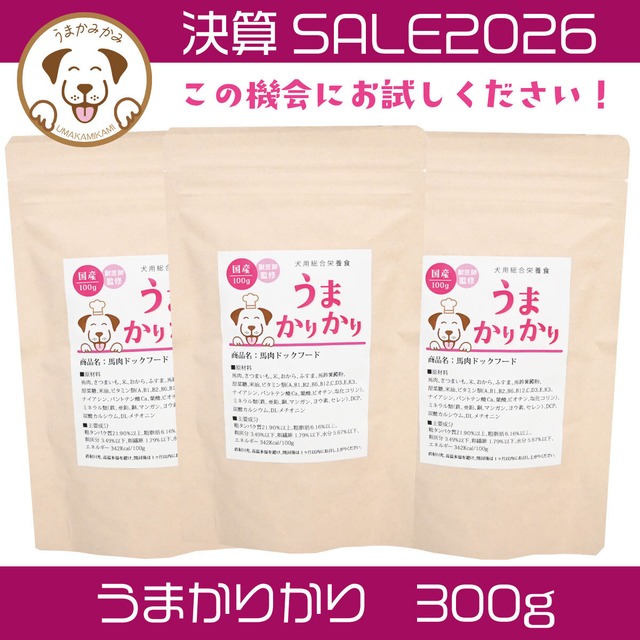【決算SALE】うまかりかり 馬肉ドッグフード300g(27.6.5)ポスト投函送料無料