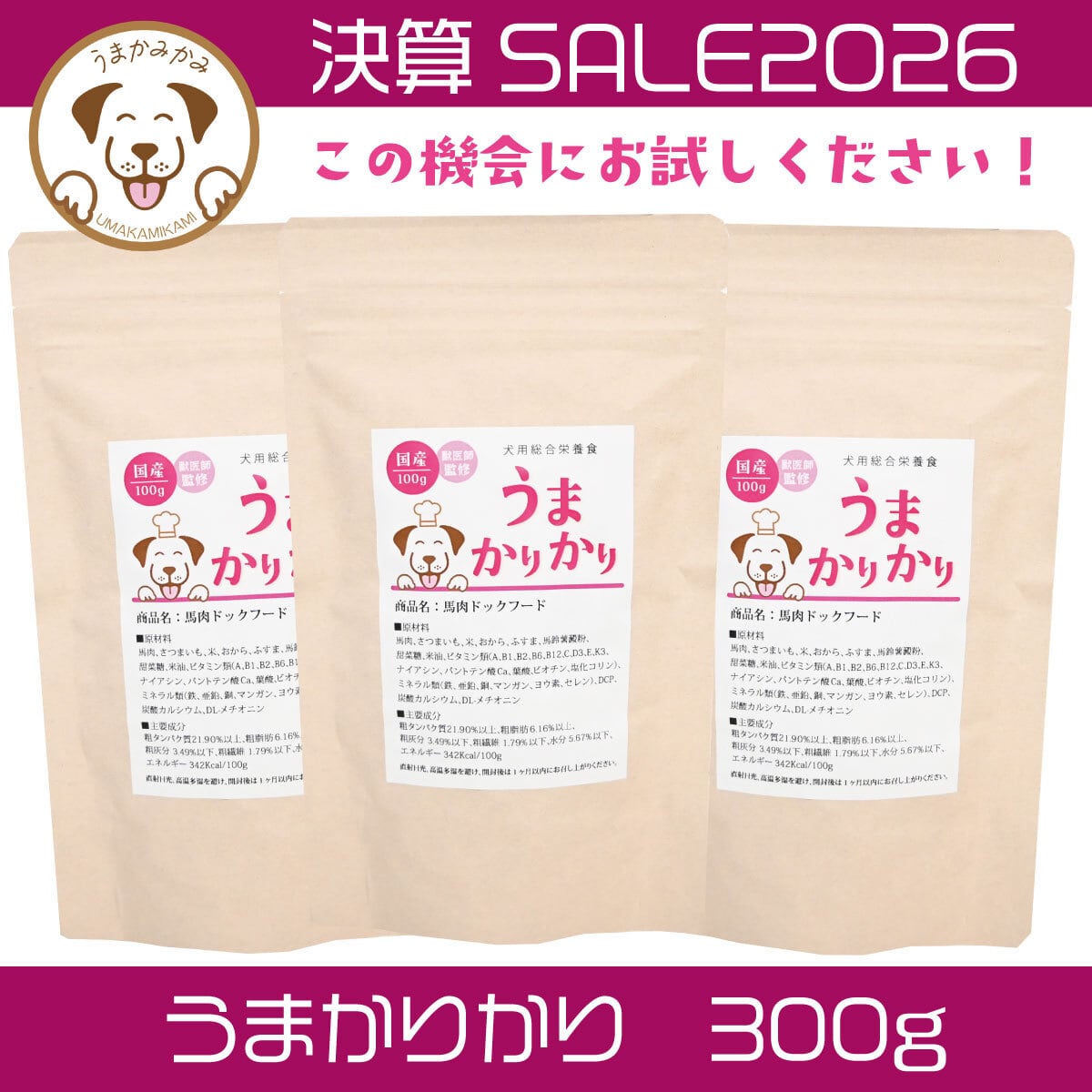 【決算SALE】うまかりかり 馬肉ドッグフード300g(27.6.5)ポスト投函送料無料