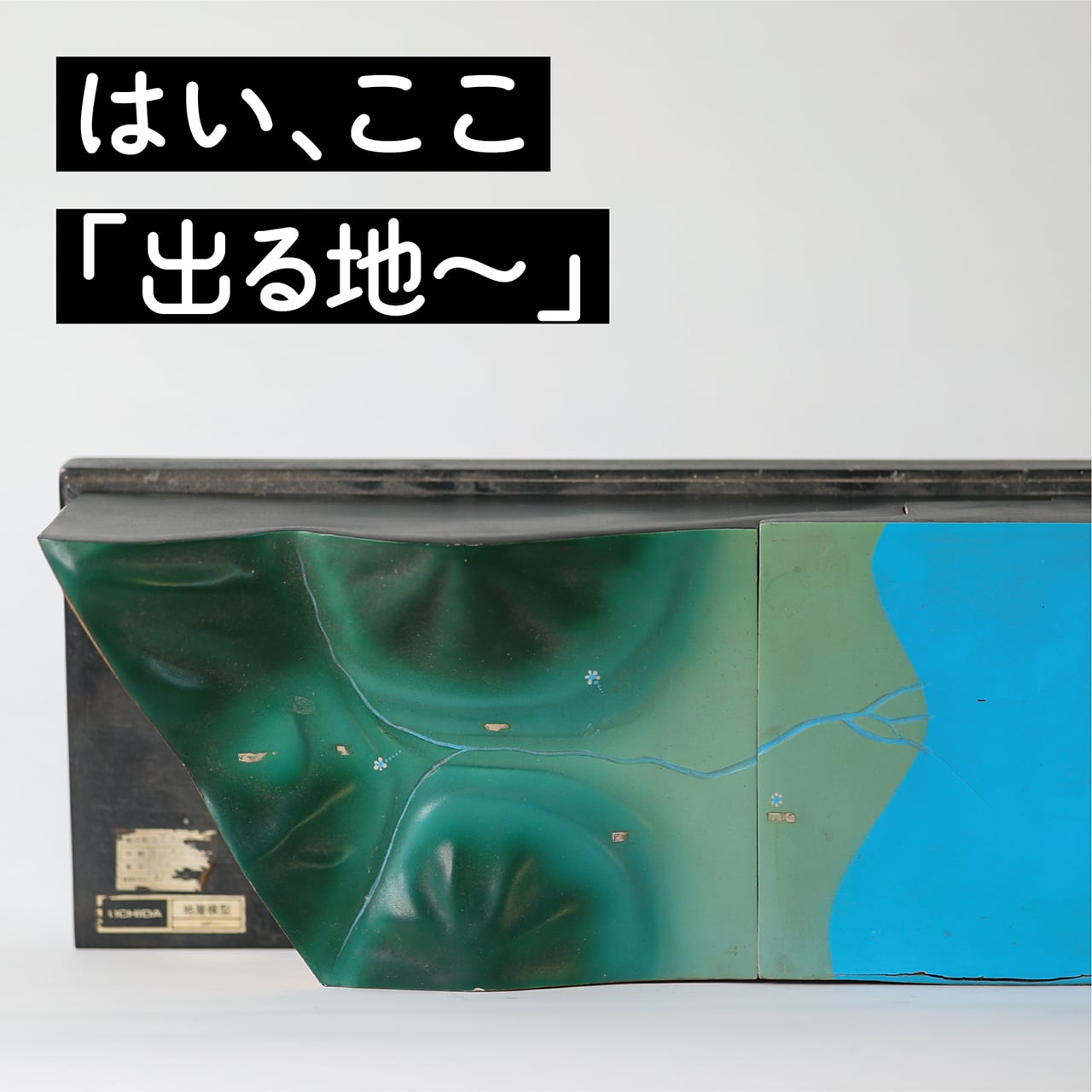 これは何という地形か答えよ（地形模型）