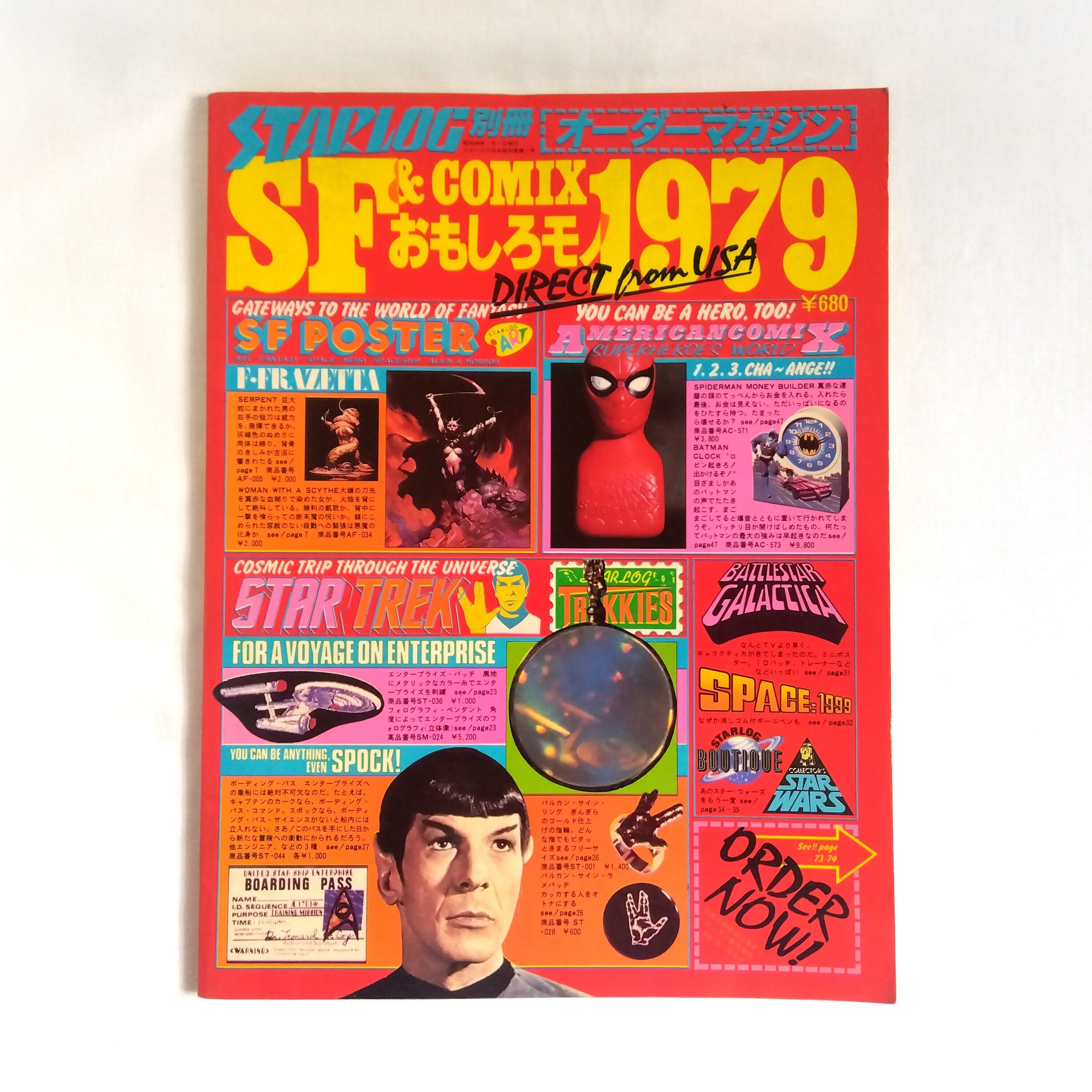 STARLOG スターログ別冊 SF＆COMIXおもしろモノ1979 | まわりみち文庫