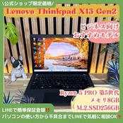 \ 公式ショップ限定価格❣️/ おすすめ《モバイルPC》Lenovo ThinkPad X13 Ryzen5 SSD256GB 13.3インチ ノートパソコン 安心サポート＆3ヶ月保証付き