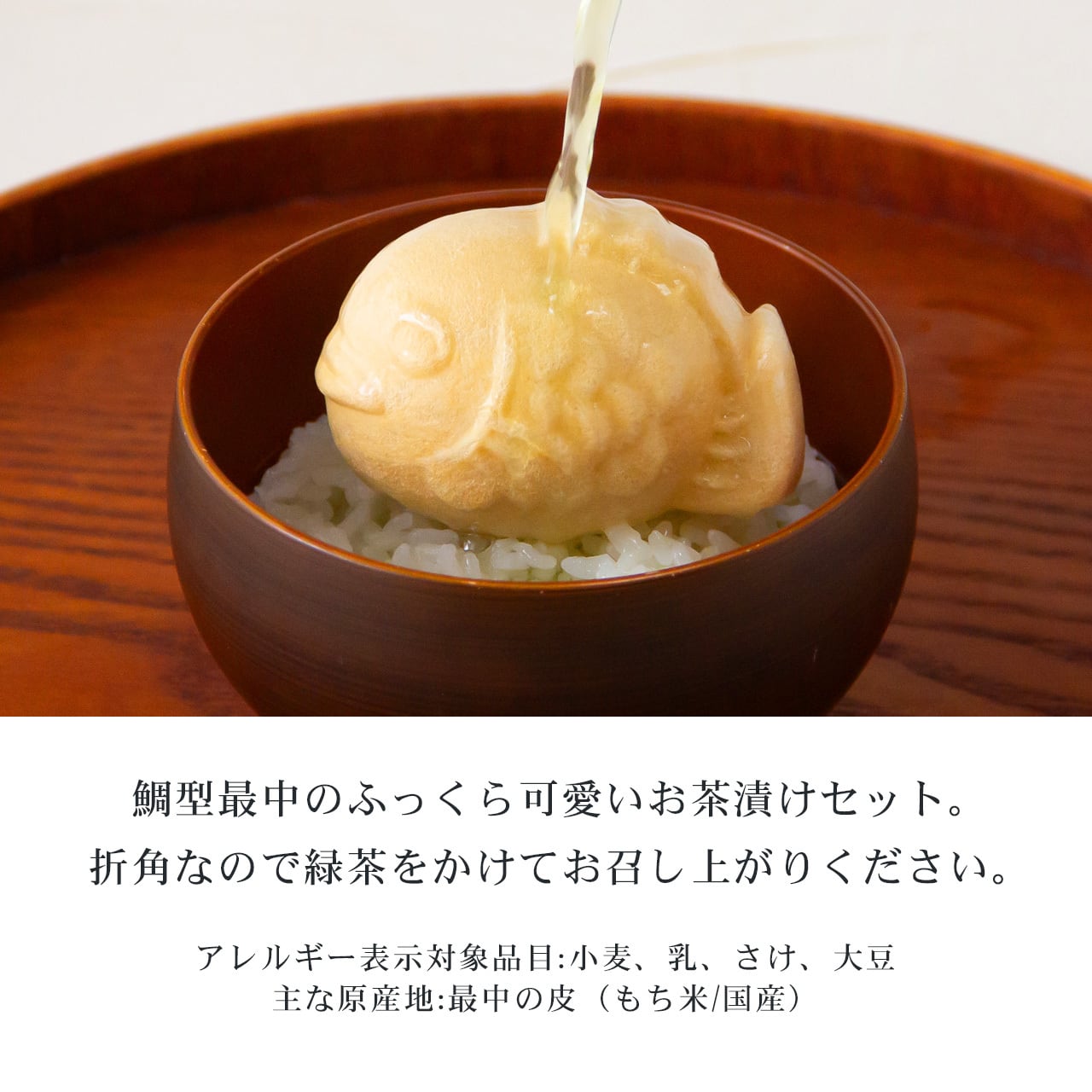 狭山茶漬けギフト『ずいちょう』／本格狭山茶とめでたい鯛型もなかの