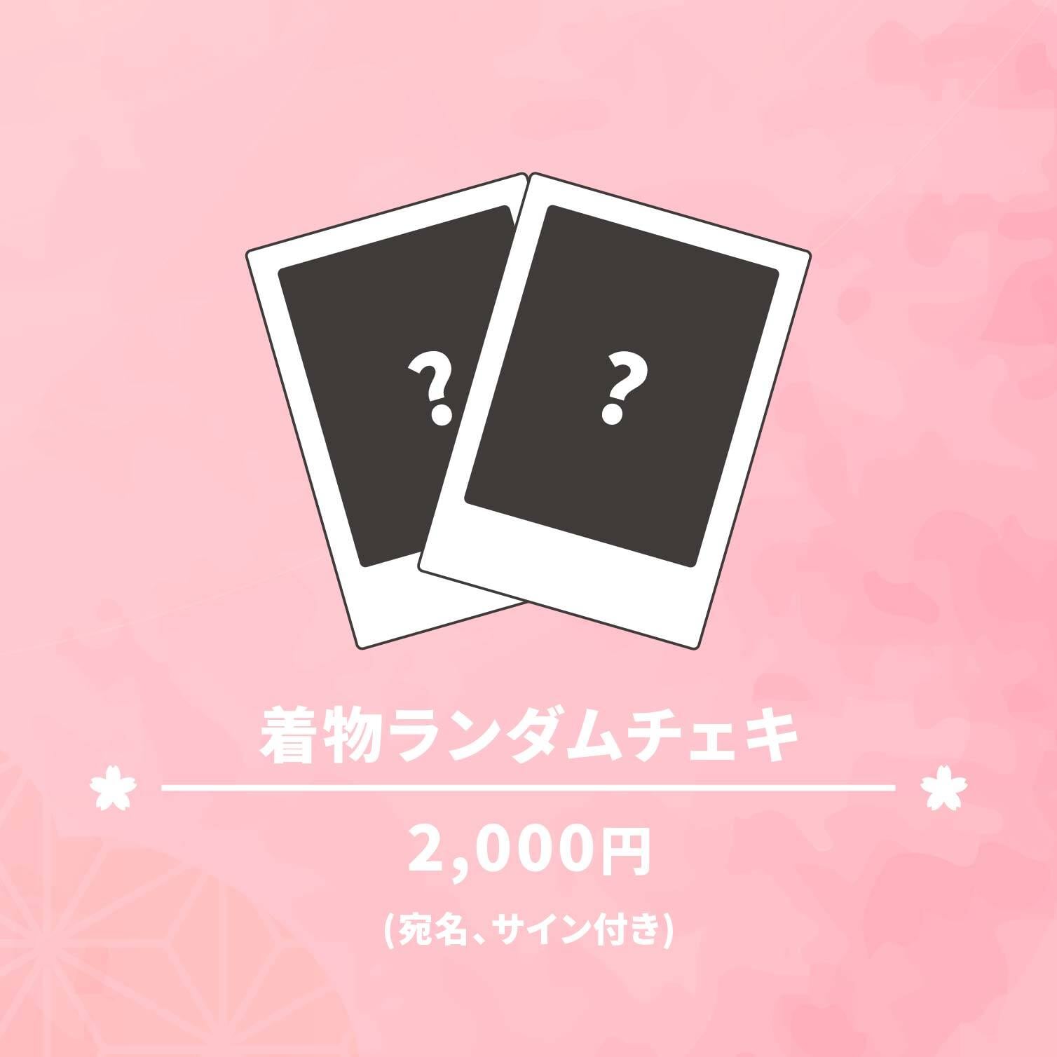 着物ランダムチェキ（宛名・サイン付き）