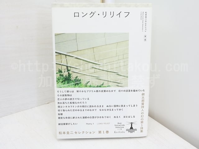 ロング・リリイフ　松本圭二セレクション1　/　松本圭二　　[31648] | 書肆田高 powered by BASE